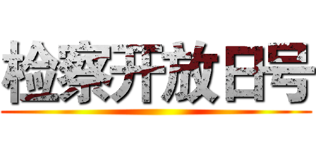 检察开放日号 ()