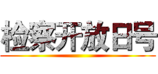 检察开放日号 ()