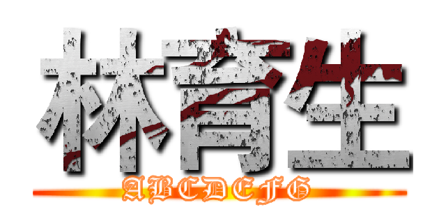 林育生 (ABCDEFG)