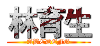 林育生 (ABCDEFG)
