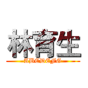 林育生 (ABCDEFG)