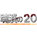 魂淡の２０ (cacacaacacacacacacacacaca)