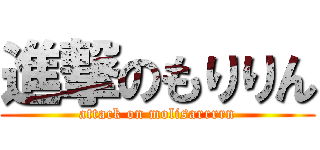 進撃のもりりん (attack on molisarrrrn)