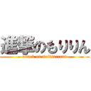進撃のもりりん (attack on molisarrrrn)