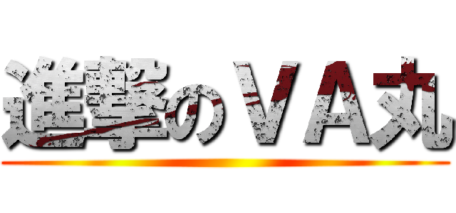 進撃のＶＡ丸 ()