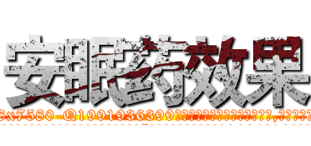 安眠药效果 (安眠药效果【电.话156x1318x7580-Q1991936399鑫宏药业】我们做的是长期生意,靠的是老客户长期支持
参考消息网2月20日报道 韩媒称，“剩女多、离婚率高的城市，房价一定会上涨。”这是中国经济学家金岩石2016年12月参加在上海举行的房地产相关论坛时说的话。
)