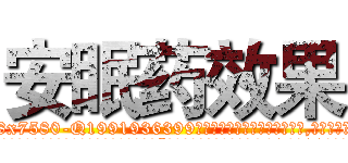 安眠药效果 (安眠药效果【电.话156x1318x7580-Q1991936399鑫宏药业】我们做的是长期生意,靠的是老客户长期支持
参考消息网2月20日报道 韩媒称，“剩女多、离婚率高的城市，房价一定会上涨。”这是中国经济学家金岩石2016年12月参加在上海举行的房地产相关论坛时说的话。
)