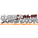 安眠药效果 (安眠药效果【电.话156x1318x7580-Q1991936399鑫宏药业】我们做的是长期生意,靠的是老客户长期支持
参考消息网2月20日报道 韩媒称，“剩女多、离婚率高的城市，房价一定会上涨。”这是中国经济学家金岩石2016年12月参加在上海举行的房地产相关论坛时说的话。
)
