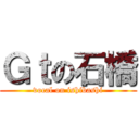 Ｇｔの石橋 (vocal on ishibashi)