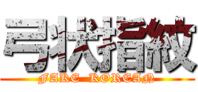 弓状指紋 (FAKE  KOREAN)