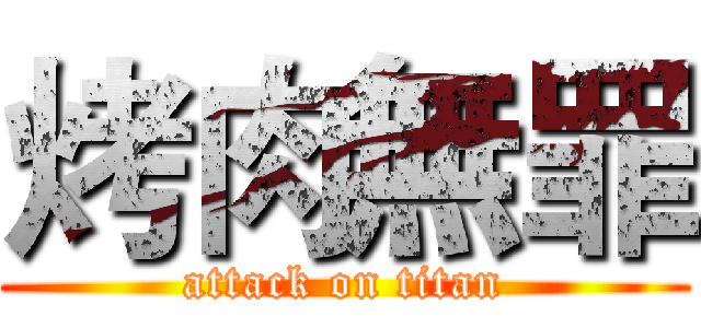 烤肉無罪 (attack on titan)