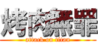 烤肉無罪 (attack on titan)