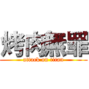 烤肉無罪 (attack on titan)