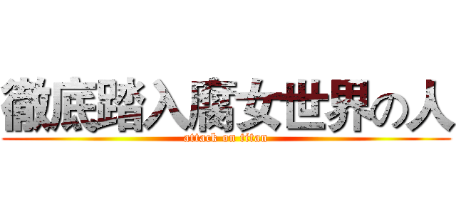 徹底踏入腐女世界の人 (attack on titan)