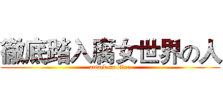 徹底踏入腐女世界の人 (attack on titan)