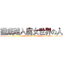 徹底踏入腐女世界の人 (attack on titan)