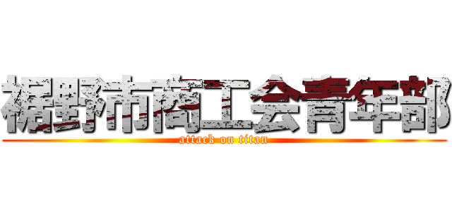 裾野市商工会青年部 (attack on titan)