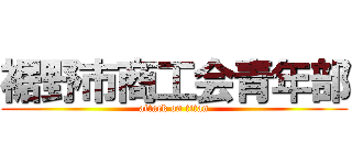 裾野市商工会青年部 (attack on titan)