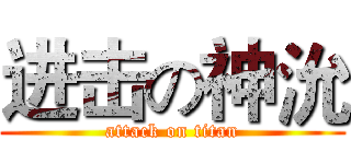 进击の神沇 (attack on titan)