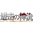 进击の神沇 (attack on titan)