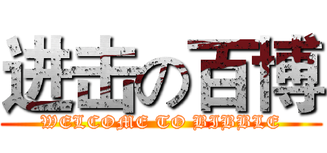 进击の百博 (WELCOME TO BIBBLE)