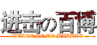 进击の百博 (WELCOME TO BIBBLE)
