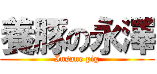 養豚の永澤 (Insane pig)