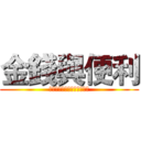 金錢與便利 (經濟發展程度與汽車的關聯性)