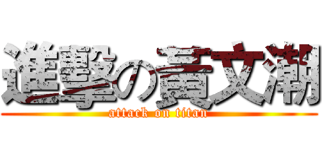 進擊の黃文潮 (attack on titan)