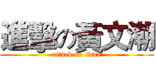 進擊の黃文潮 (attack on titan)