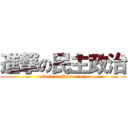 進撃の民主政治 (attack on Democracy)