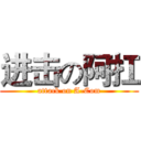 进击の阿扛 (attack on A-Com)