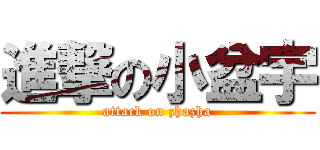 進撃の小盆宇 (attack on zhazha)