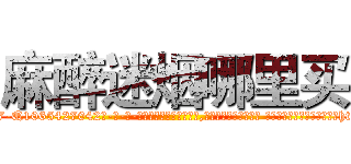 麻醉迷烟哪里买 (麻醉迷烟哪里买【电-话151x68344x817-Q1065427042元-吉-药-业】我们做的是长期生意,靠的是老客户长期支持 麻醉迷烟哪里买在发表了一篇http://sngk.net/1AwIgP

参考消息网我们做的是长期生意,靠的是老客户长期支持也许我们早该意识到，就连鲍勃·霍斯金斯（金球奖戏剧类电影男主角 
)