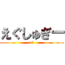 えぐしゅぎー (ai)