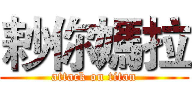 耖你媽拉 (attack on titan)