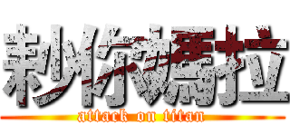 耖你媽拉 (attack on titan)