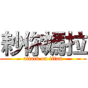 耖你媽拉 (attack on titan)
