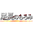 足長のもろみ (アンパンマン)