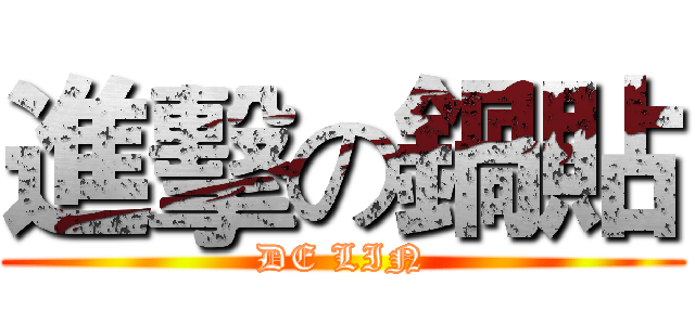 進擊の鍋貼 (DE LIN)