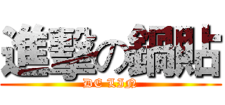 進擊の鍋貼 (DE LIN)