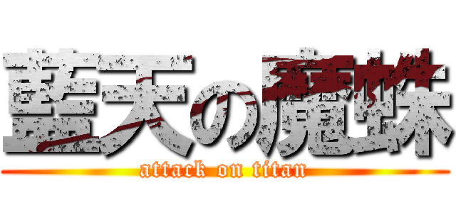 藍天の魔蛛 (attack on titan)