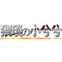 猥琐の小兮兮 (attack on titan)