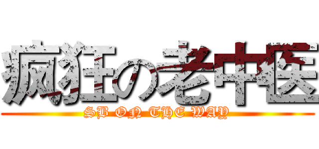 疯狂の老中医 (SB ON THE WAY)