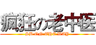 疯狂の老中医 (SB ON THE WAY)