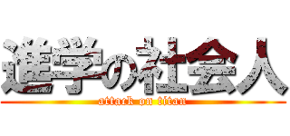 進学の社会人 (attack on titan)