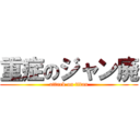 重症のジャン廃 (attack on titan)