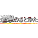 進撃のさとゆた (attack on yuta)