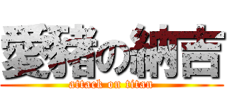 愛豬の納吉 (attack on titan)
