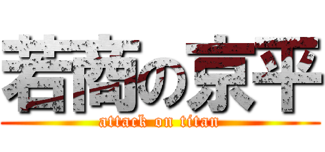 若商の京平 (attack on titan)